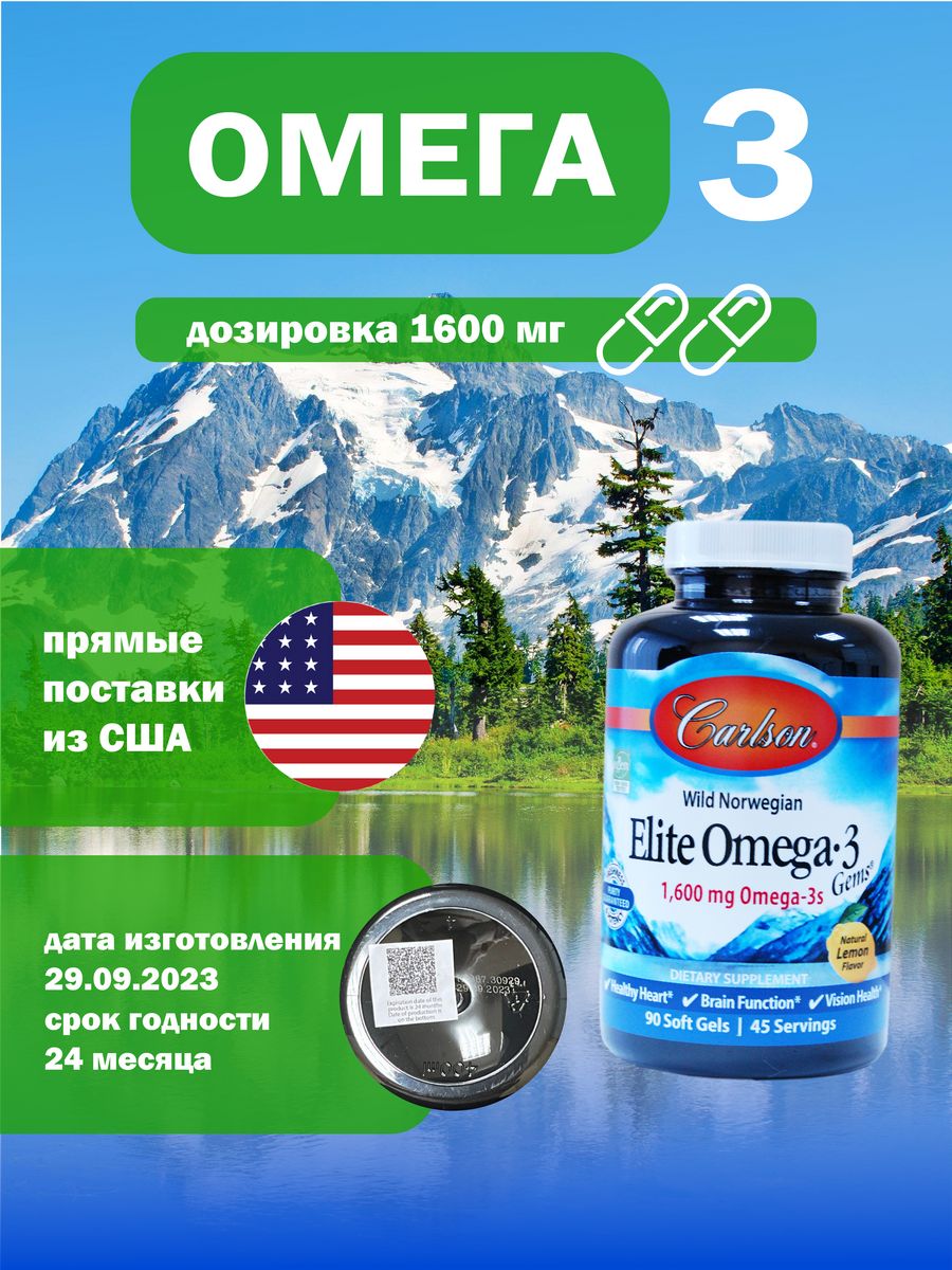 Elite omega 3 carlson 1600 мг