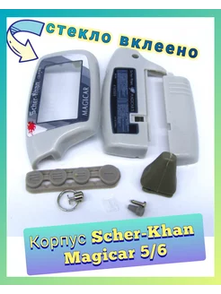 Корпус брелока Scher-khan Magicar 5, 6 Air.Auto 84050315 купить за 401 ₽ в интернет-магазине Wildberries