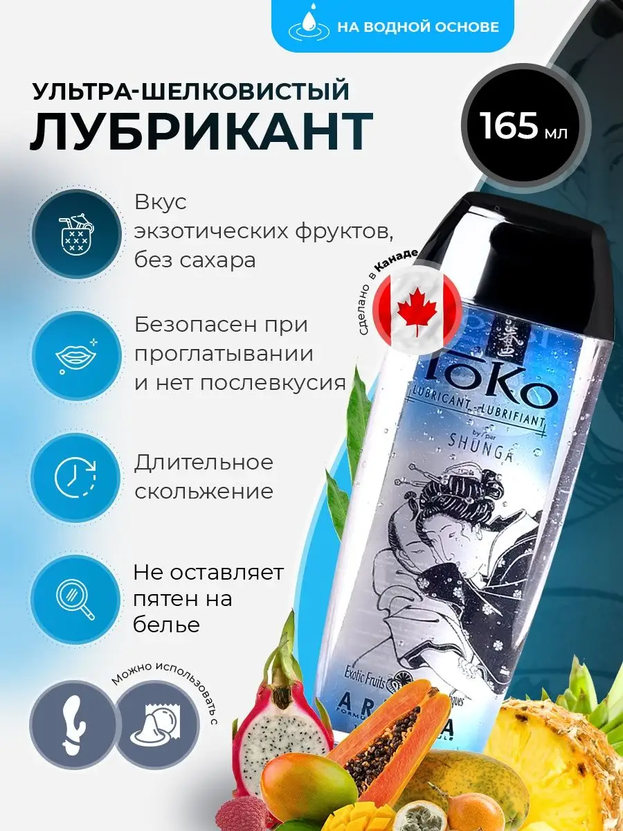 Лубрикант Toko Exotic Fruits экзотические фрукты SHUNGA купить в  интернет-магазине Wildberries | 84050926