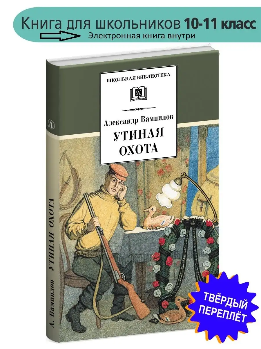 Утиная охота Вампилов А.В. Школьная библиотека