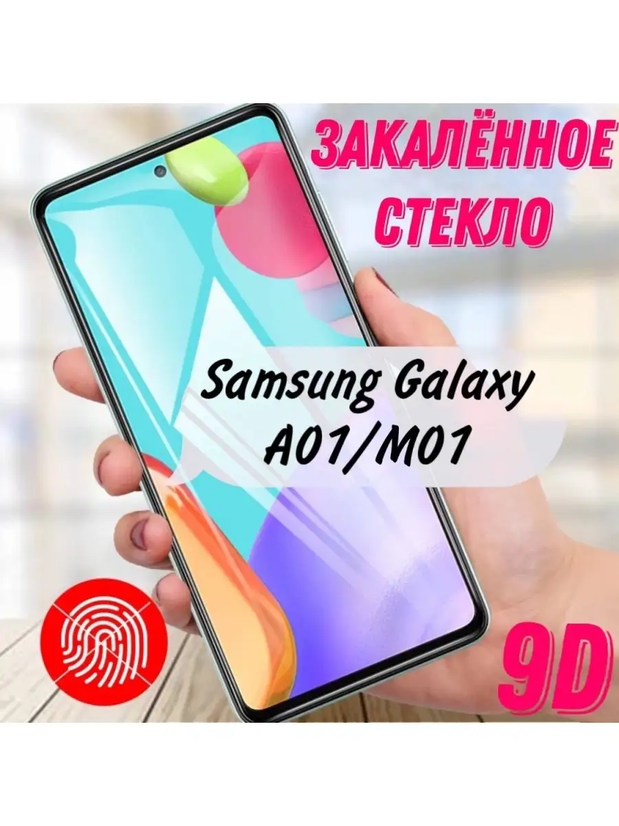 Защитное стекло Samsung Galaxy A01, M01
