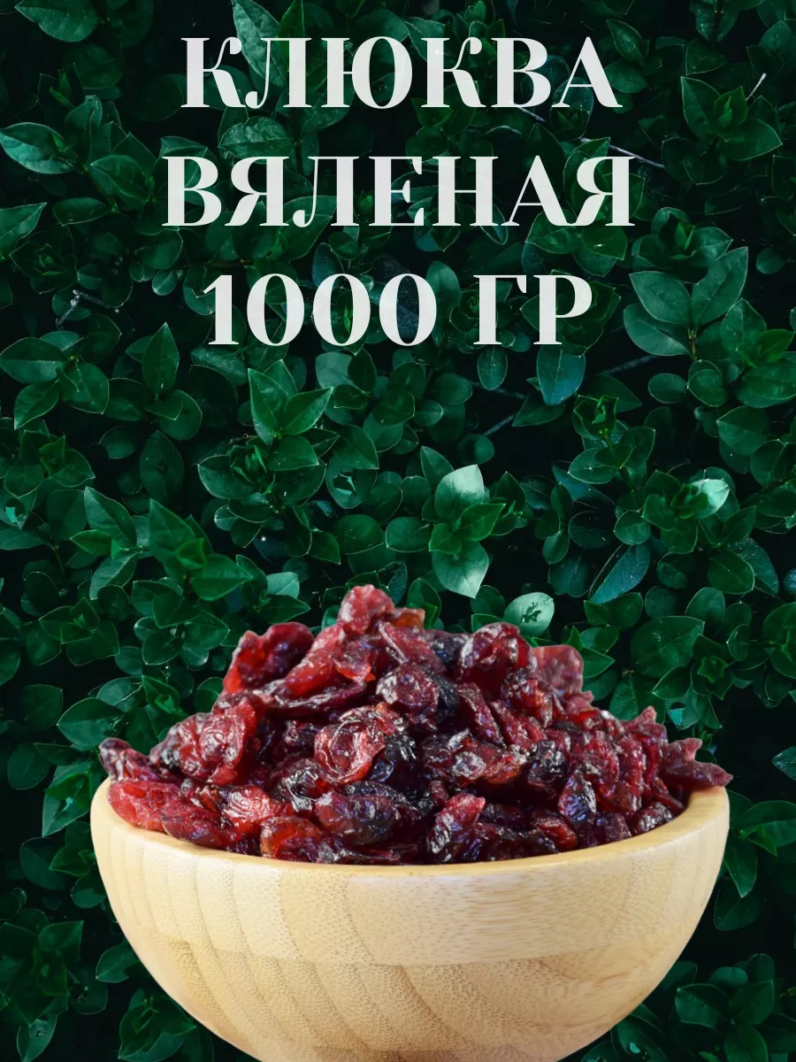 Клюква сушеная натуральный продукт 1000 гр Oreshek 84053088 купить за 823 ₽  в интернет-магазине Wildberries