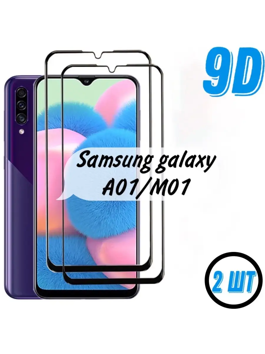 Защитное стекло Galaxy A01, M01, 2 шт