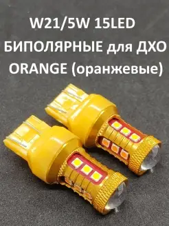 Светодиодные лампы W21/5W 15 LED ORANGE БИПОЛЯРНЫЕ для ДХО: Гранта,Веста,Ларгус,Логан и др. 2шт. VSLL12 84053682 купить за 641 ₽ в интернет-магазине Wildberries