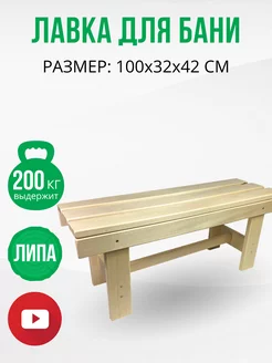 Лавка деревянная для бани дачи садовая ДваДома 84055851 купить за 2 909 ₽ в интернет-магазине Wildberries