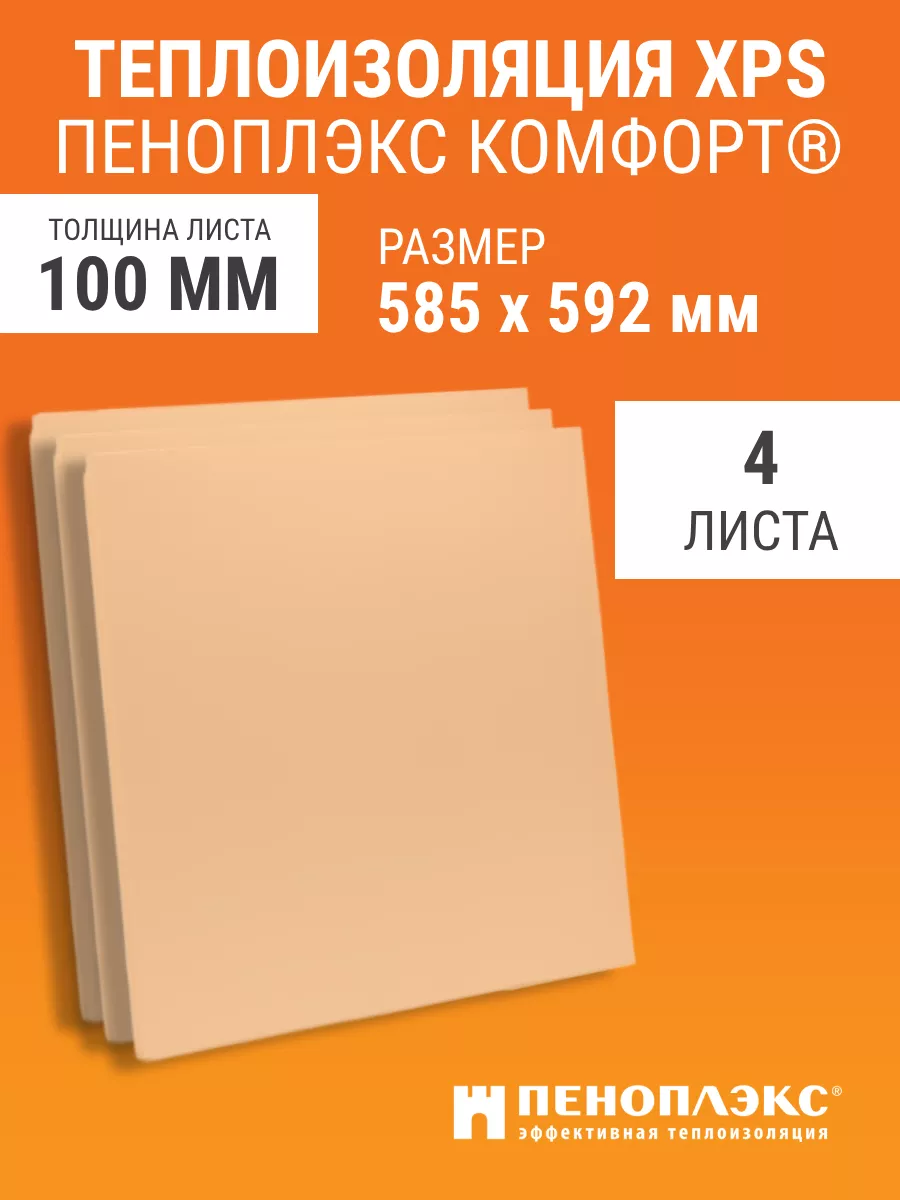 Листовой утеплитель 100 мм Пеноплэкс Комфорт 585х592 мм 4 шт ПЕНОПЛЭКС  КОМФОРТ 84056375 купить за 3 714 ₽ в интернет-магазине Wildberries