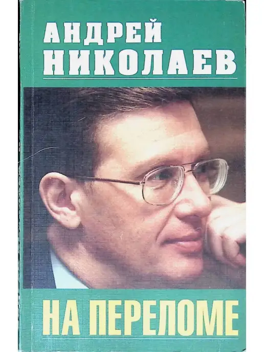 Издательство Современный писатель На переломе. Записки русского генерала