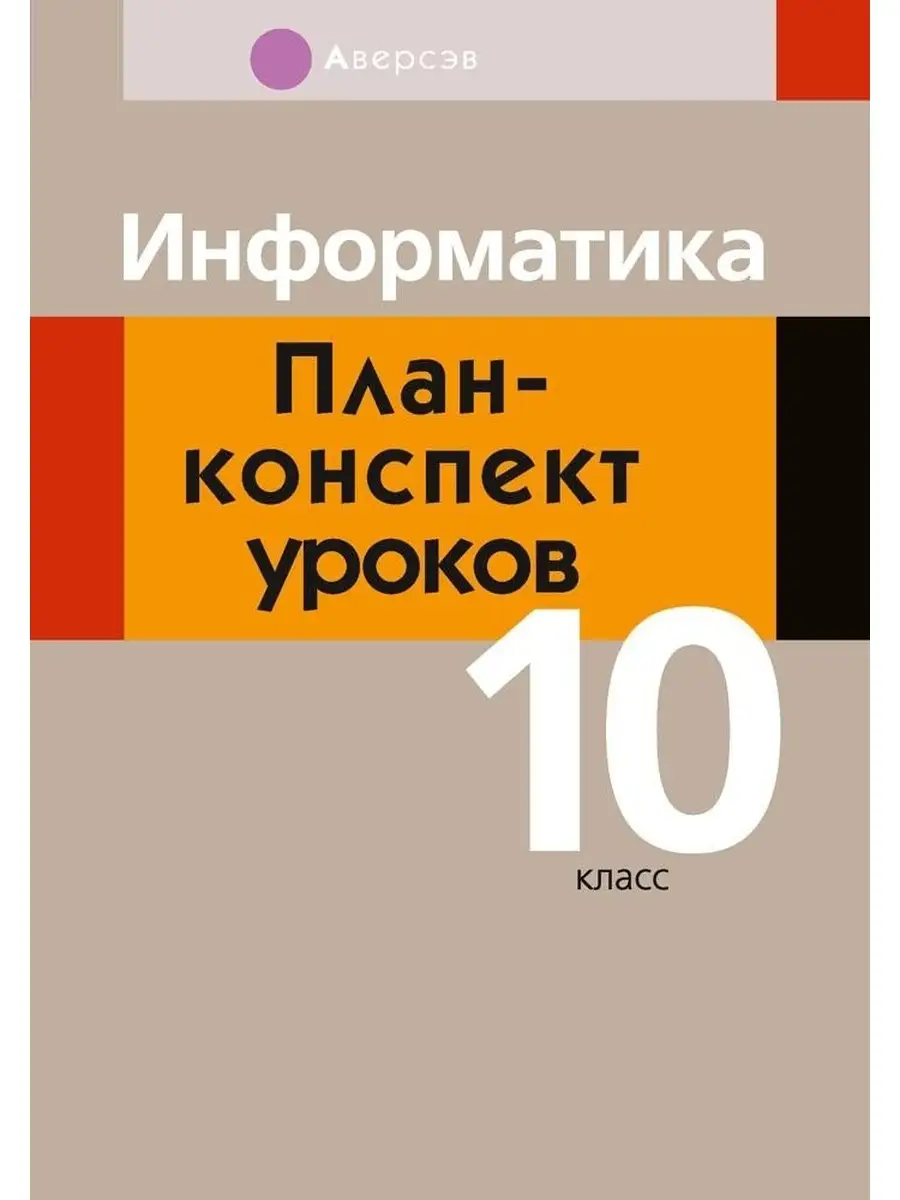 Информатика. План-конспект уроков. 10 класс Аверсэв 84057141 купить в  интернет-магазине Wildberries