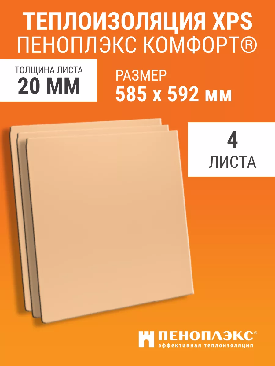 Теплоизоляция 20 мм Пеноплэкс Комфорт 585х592 мм 4 шт Пеноплэкс Комфорт  84058525 купить за 1 076 ₽ в интернет-магазине Wildberries