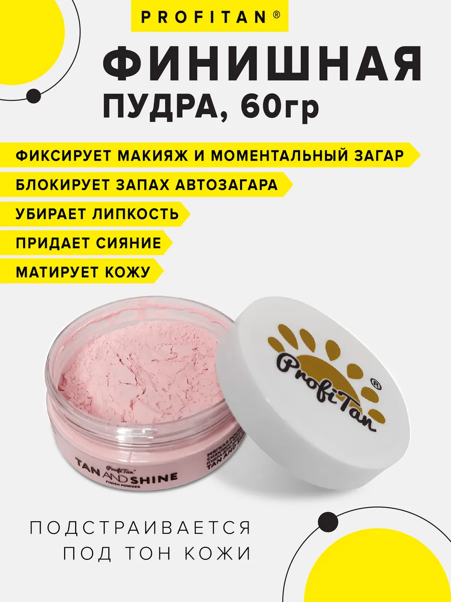 Финишная пудра для моментального загара 60 гр