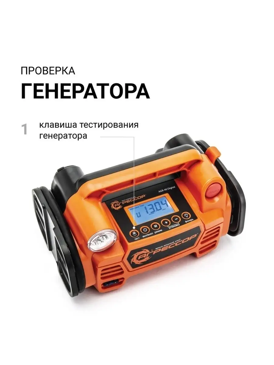 Компрессор АГРЕССОР AGR-40 Digital ЖК дисплей, тест АКБ и генератора,  фонарь 160W (30л/мин) 12V Autoprofi 84060359 купить за 8 710 ₽ в  интернет-магазине Wildberries