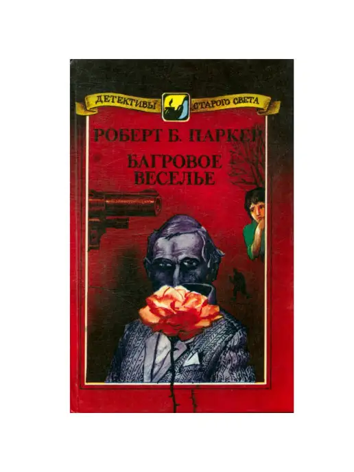 Старый Свет Багровое веселье