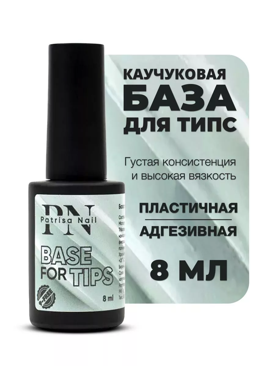 База каучуковая для наращивания гелевых типс и ногтей 8 мл Patrisa nail  84063011 купить за 426 ₽ в интернет-магазине Wildberries