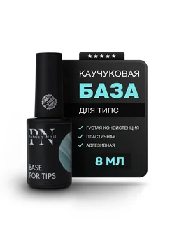 База каучуковая для наращивания гелевых типс и ногтей 8 мл Patrisa nail 84063011 купить за 403 ₽ в интернет-магазине Wildberries