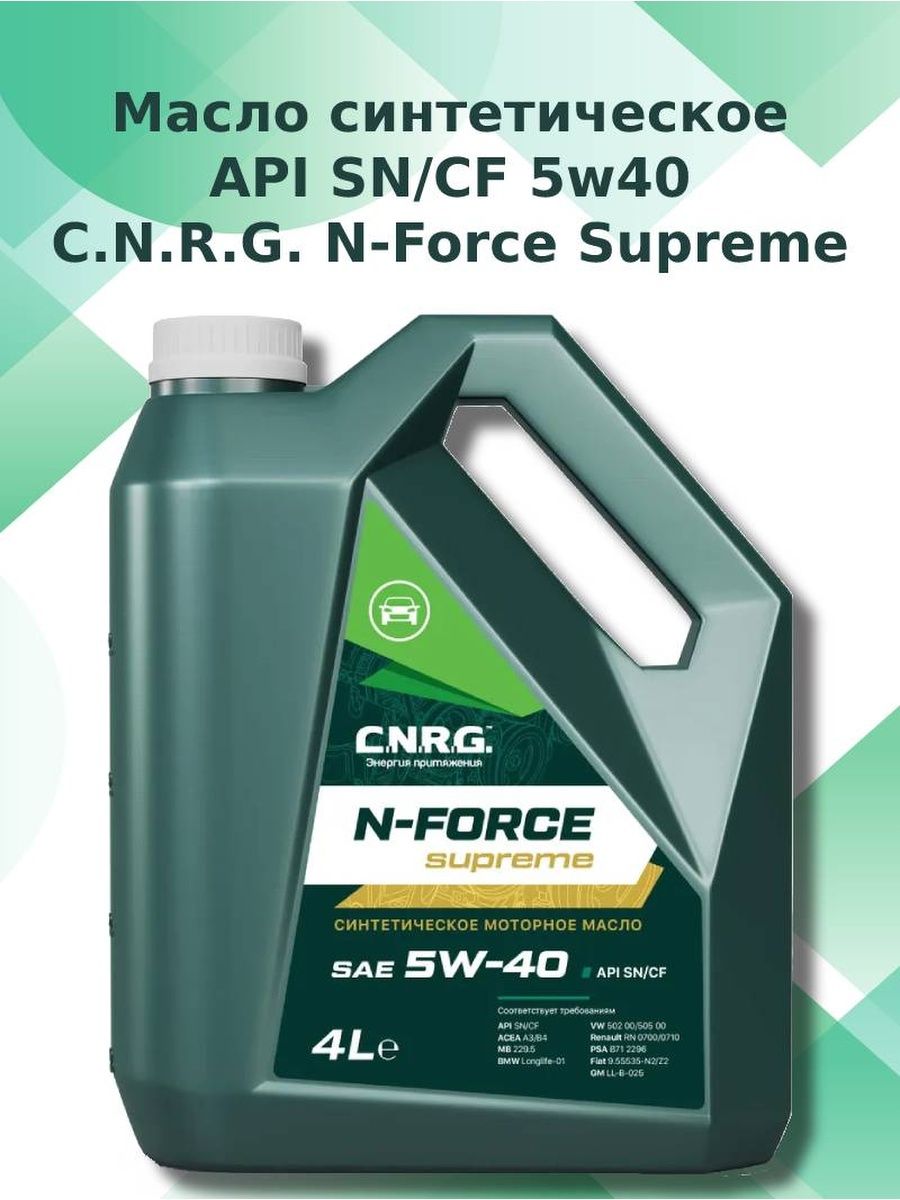 Масло c n. N-Force Supreme 5w-40 SN/CF. CNRG 5w40. N Force Supreme 5w40. Моторное масло CNRG 10w 40 n-Force Supreme.