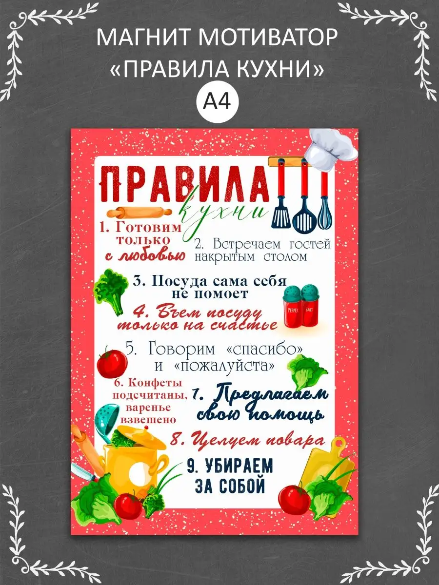 Магнит мотиватор на холодильник "Правила кухни"