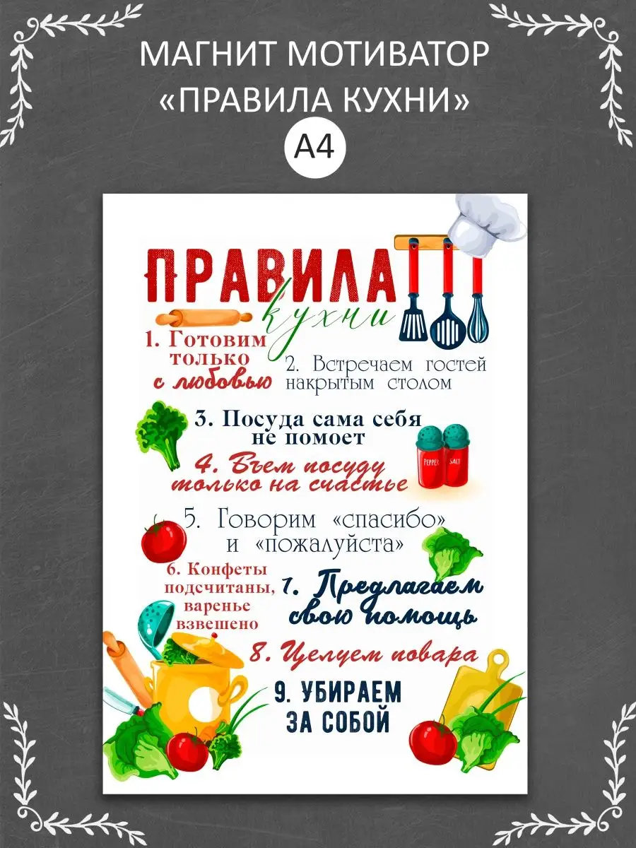 Магнит мотиватор на холодильник "Правила кухни"