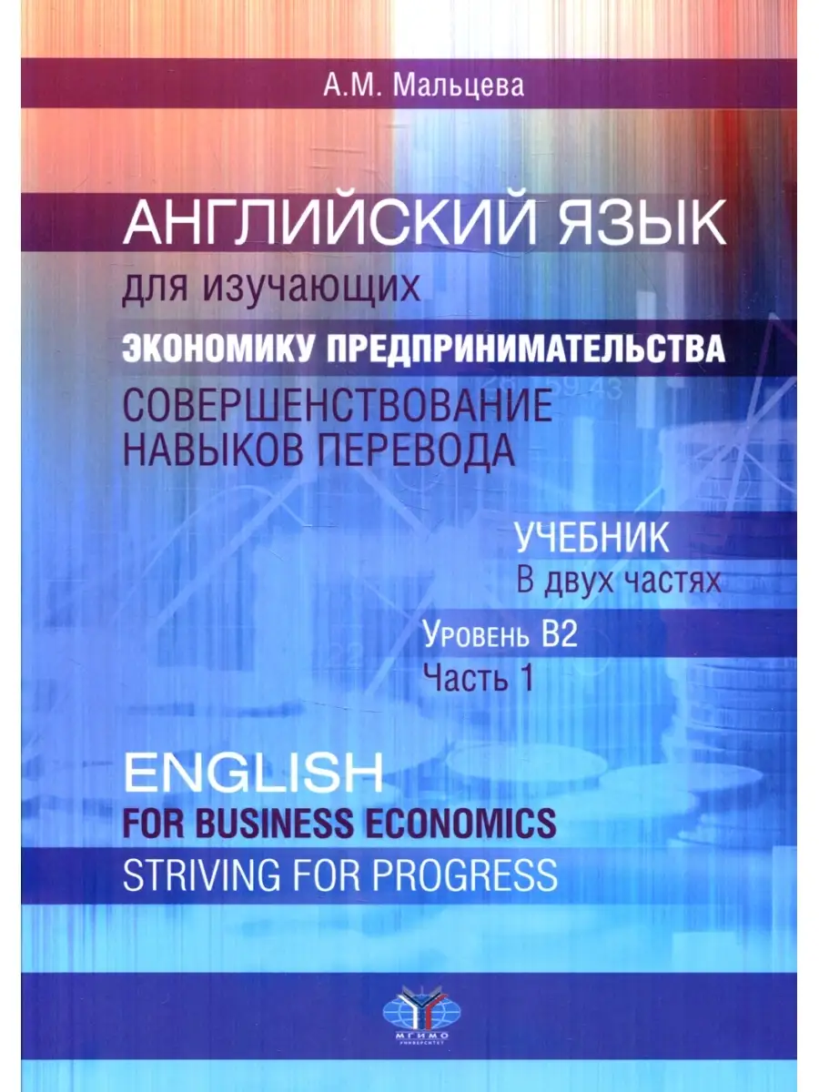 Английский язык для изучающих экономику предпринимательства.  Совершенствование навыков перевода: В 2 МГИМО-Университет 84069805 купить в  интернет-магазине Wildberries