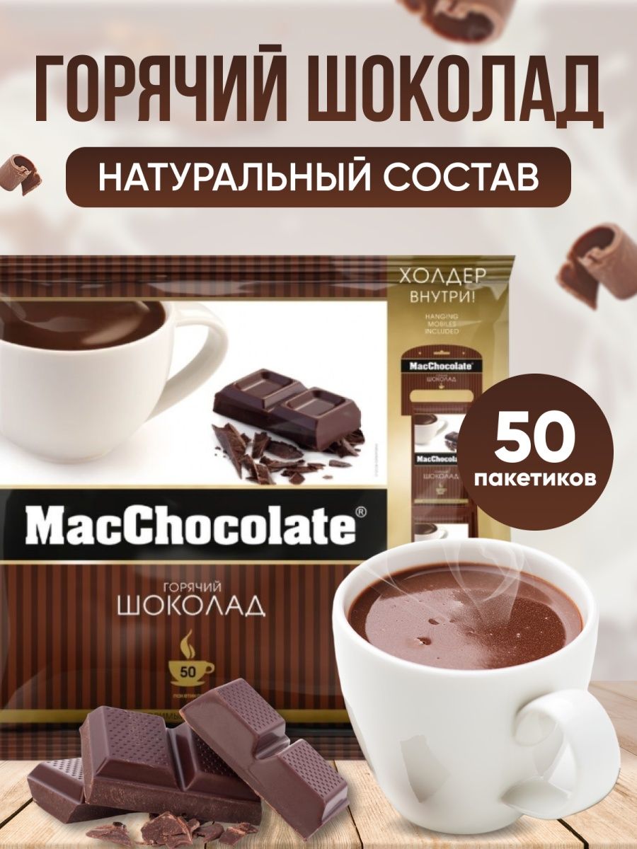 Macchocolate горячий шоколад растворимый в пакетиках