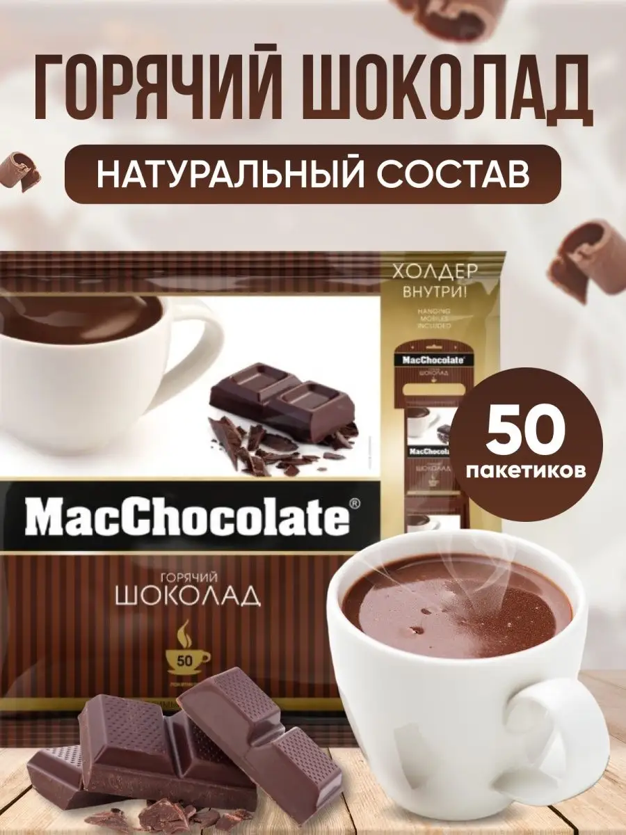 Горячий шоколад MacChocolate 84073984 купить за 804 ₽ в интернет-магазине  Wildberries