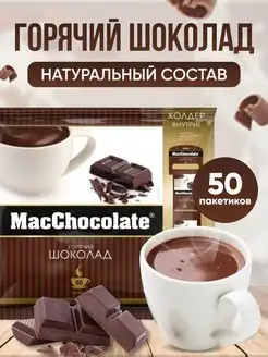 Горячий шоколад MacChocolate 84073984 купить за 818 ₽ в интернет-магазине Wildberries