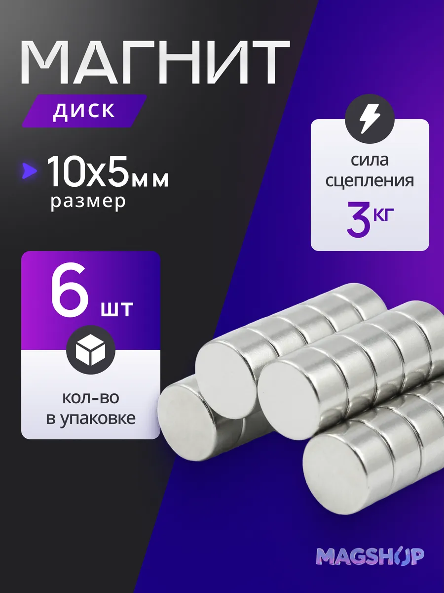 Неодимовый магнит диск 10х5 мм - 6 штук