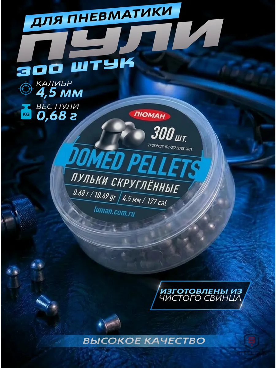 Пули для пневматики Domed pellets 4,5 мм 0,68 г 300 шт