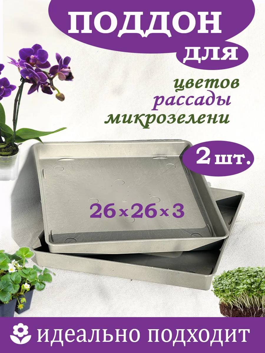 Поддон для рассады 2 штуки