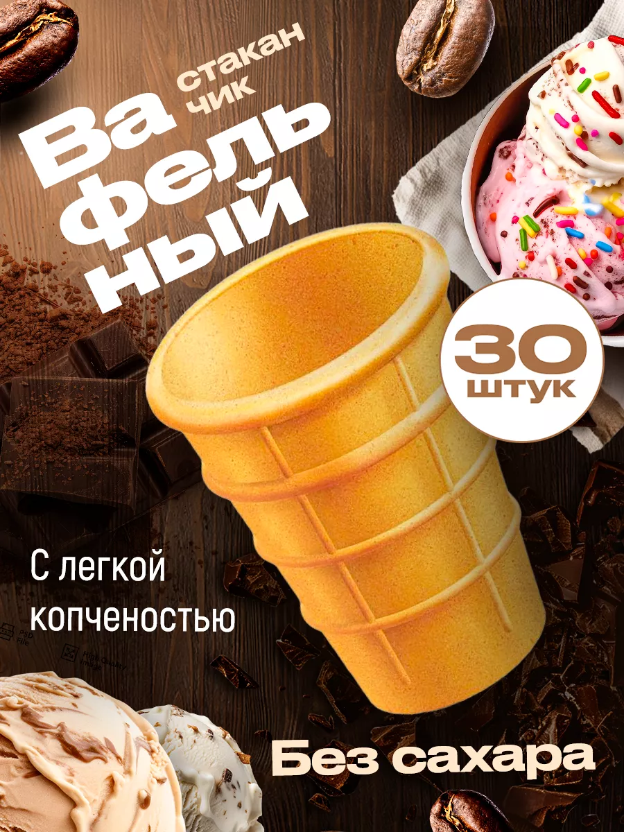 Вафельные стаканчики для мороженого 30 шт. Без сахара GOKO 84082291 купить  за 332 ₽ в интернет-магазине Wildberries