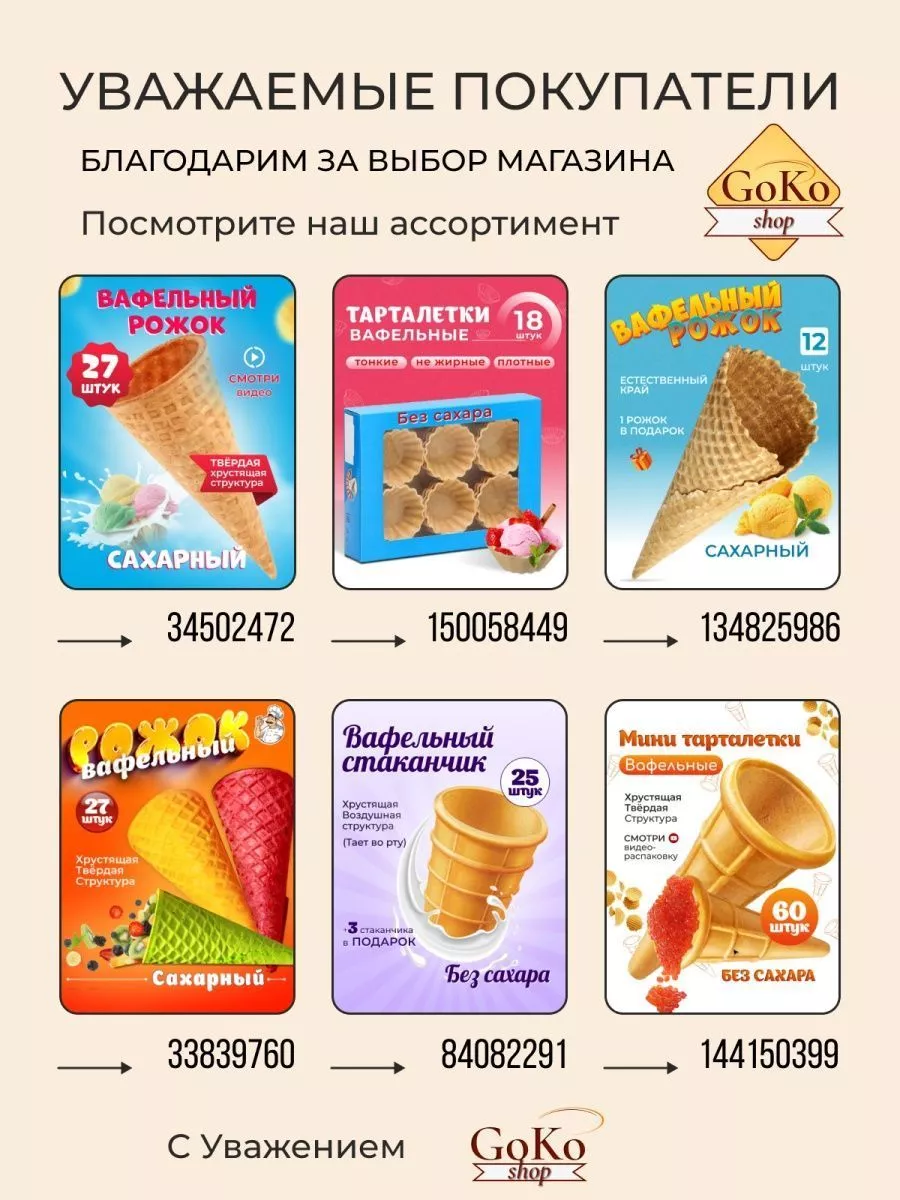 Вафельные стаканчики для мороженого 30 шт. Без сахара GOKO 84082291 купить  за 332 ₽ в интернет-магазине Wildberries