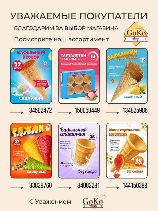 GOKO Вафельные стаканчики для мороженого 18 шт. Без сахара, 18 шт, фото 7