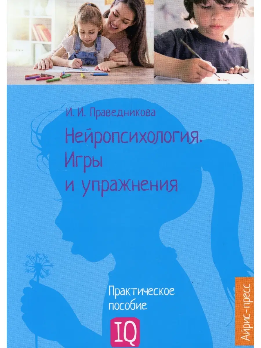 Нейропсихология. Игры и упражнения: практическое пособие АЙРИС-пресс  84089835 купить за 445 ₽ в интернет-магазине Wildberries