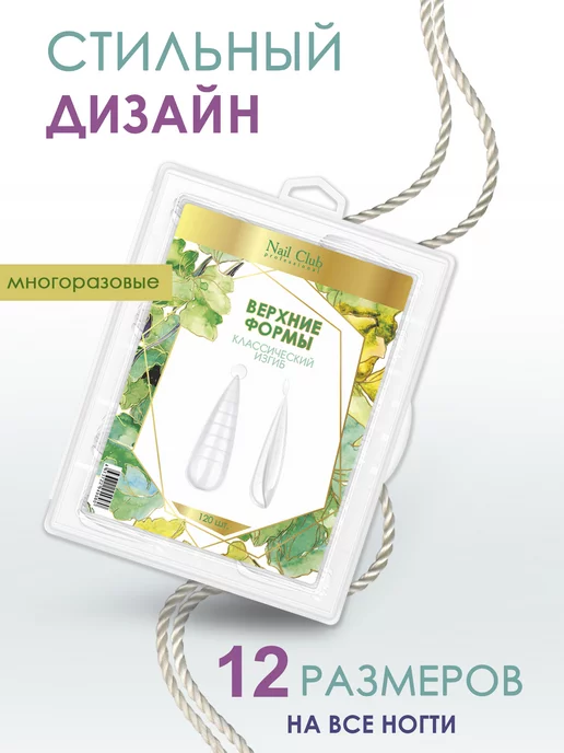 Nail Club Professional Верхние формы для ногтей Классический изгиб, 120 шт, 120 шт, фото 2