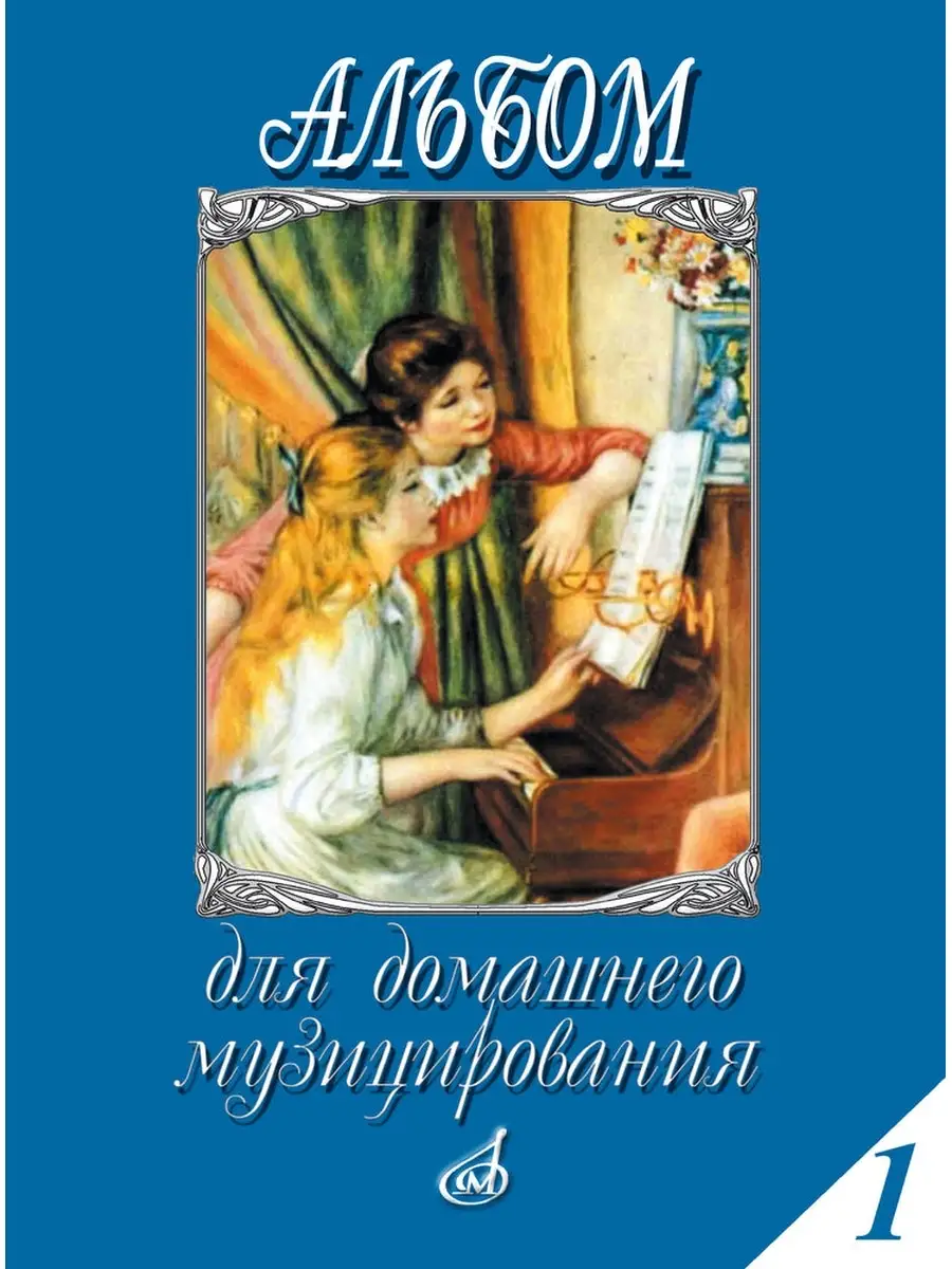 Альбом для домашнего музицирования. Вып. 1