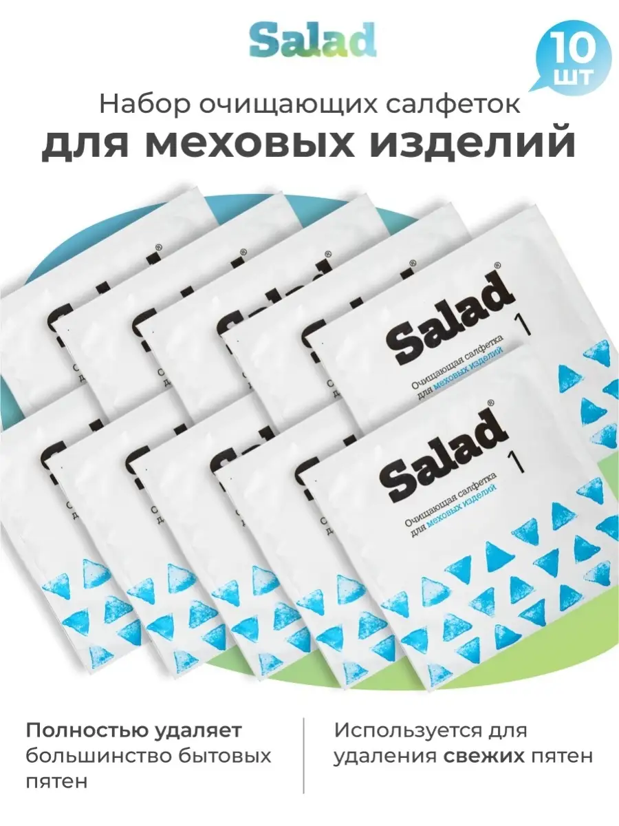 Очищающие салфетки для одежды пятновыводитель чистящее средство для меха  номер 1 Salad 84110731 купить за 438 ₽ в интернет-магазине Wildberries