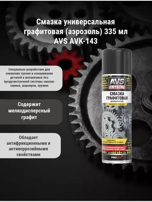 AVS Смазка графитовая (универсальная) 335мл, 335 мл