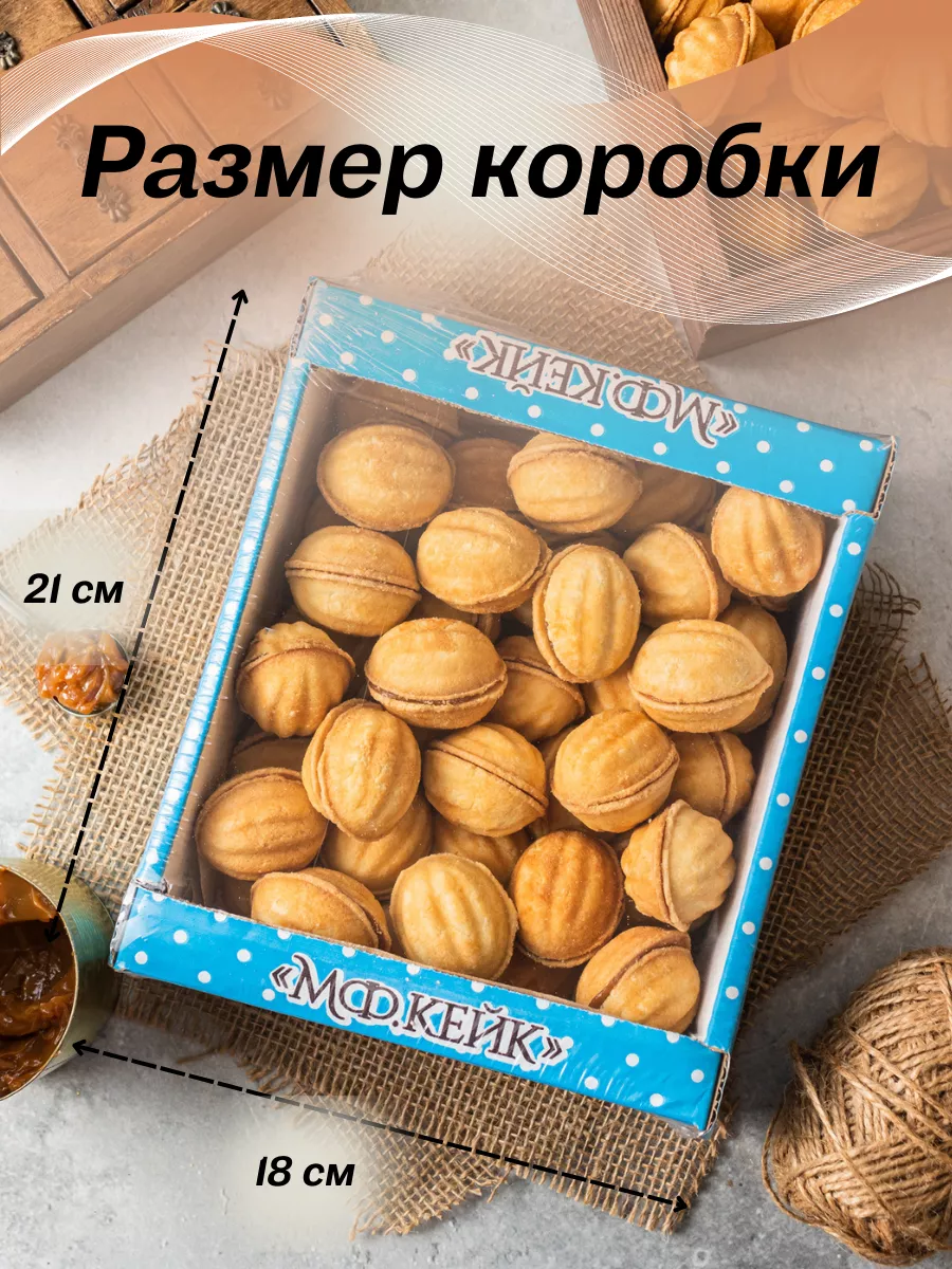 Печенье орешки с вареной сгущенкой, 1кг MF.Cake 84194324 купить за 350 ₽ в  интернет-магазине Wildberries