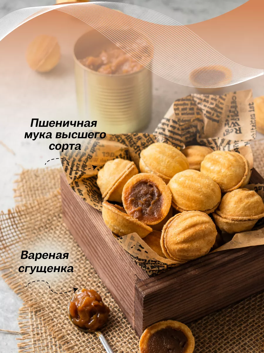 Печенье орешки с вареной сгущенкой, 1кг MF.Cake 84194324 купить за 448 ₽ в  интернет-магазине Wildberries