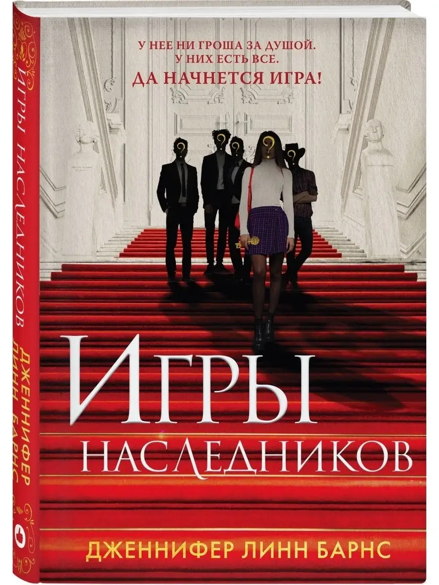 Игры наследников / Барнс Д.Л. / Детектив Эксмо 84243512 купить за 536 ₽ в  интернет-магазине Wildberries