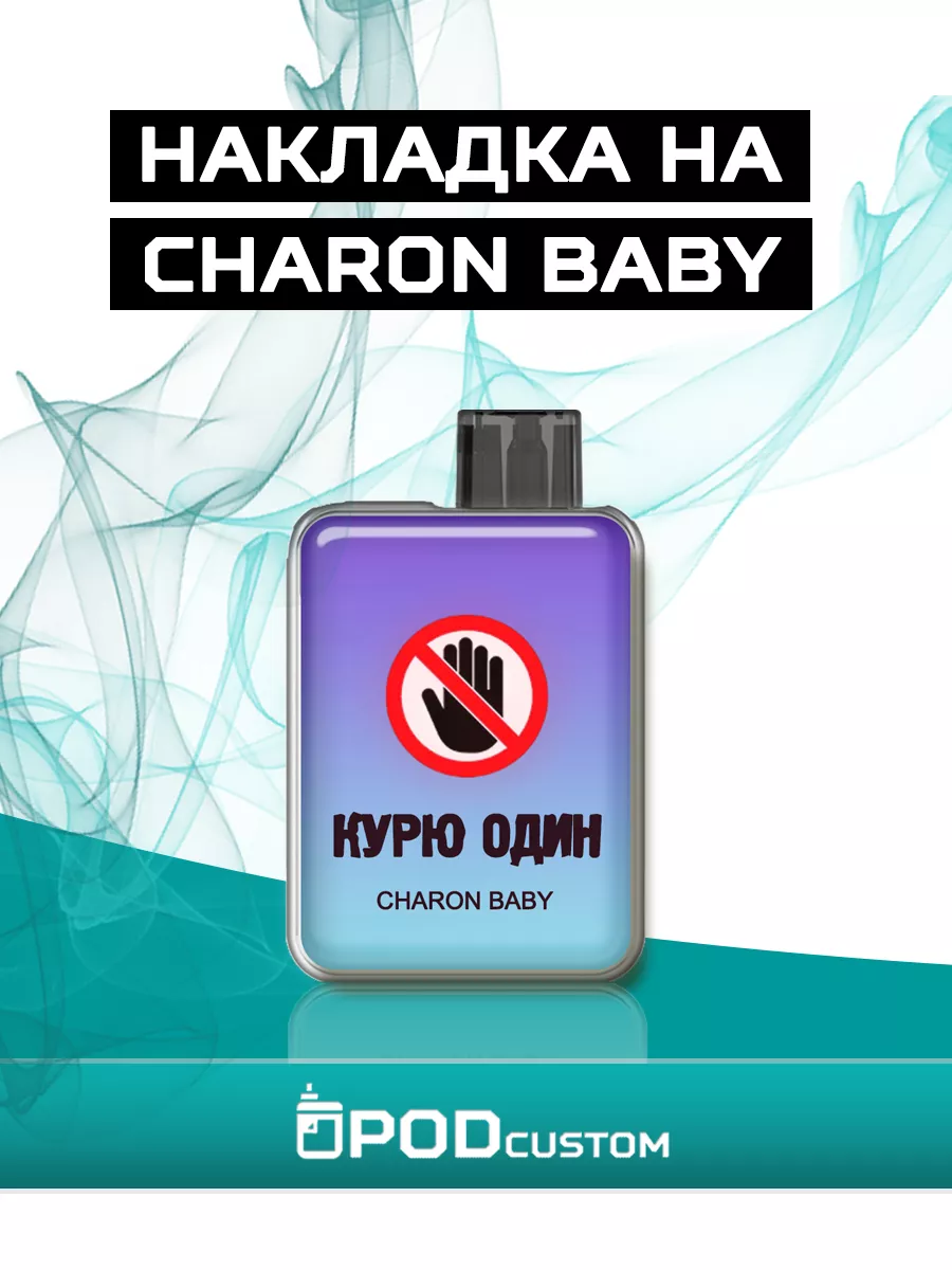 Наклейка на charon baby, чарон, чарик PODcustom 84264876 купить за 312 ₽ в  интернет-магазине Wildberries