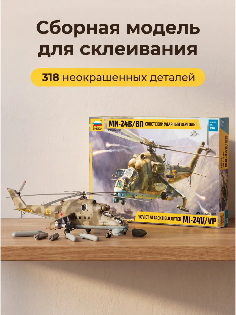 Сборная модель 4823 Вертолет Ми-24В/ВП Крокодил 1:48