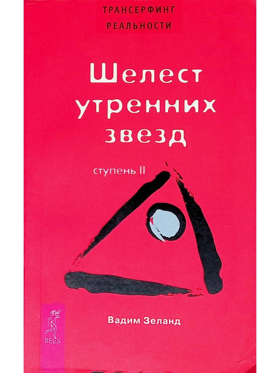 Зеланд шелест утренних звезд. Трансерфинг реальности 2 ступень. Картинка книги Трансерфинг 2 ступень.