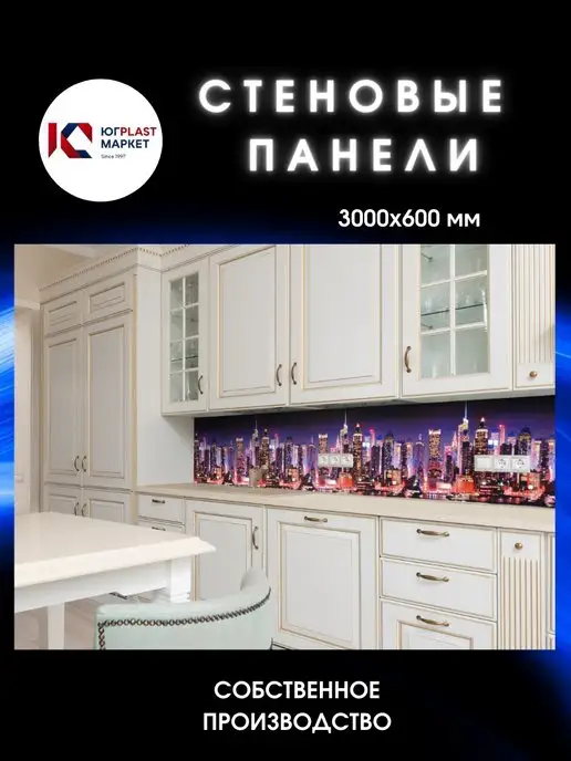 ЮГPLASTМАРКЕТ Фартук кухонный на стену Город 3000 х 600, 3000x600