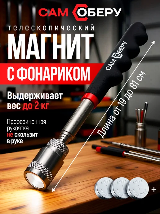 Сам Соберу Магнит телескопический с фонариком, черный