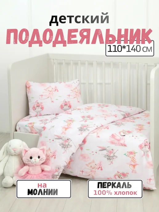 PersiKids Пододеяльник для одеяла 110х140 см. зайчики-балеринки, 110x140 см