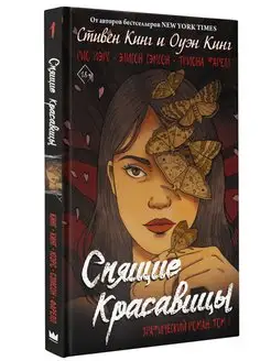 Спящие красавицы. Том 1 Издательство АСТ 84324664 купить за 252 ₽ в интернет-магазине Wildberries