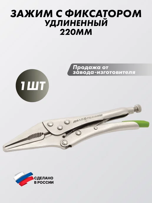 ДЕЛО ТЕХНИКИ Зажим с фиксатором удлиненный 220мм, серый