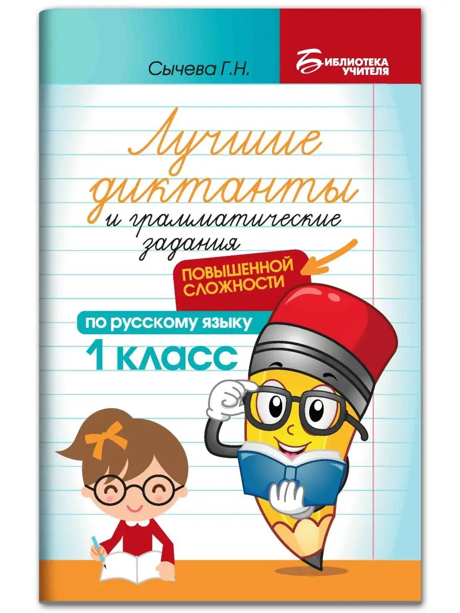 Лучшие диктанты повышенной сложности: 1 класс Издательство Феникс 84326516  купить за 146 ₽ в интернет-магазине Wildberries