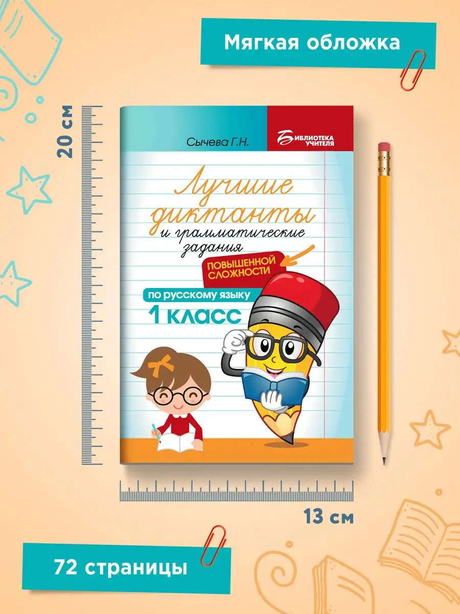 Лучшие диктанты повышенной сложности: 1 класс Издательство Феникс 84326516  купить за 138 ₽ в интернет-магазине Wildberries