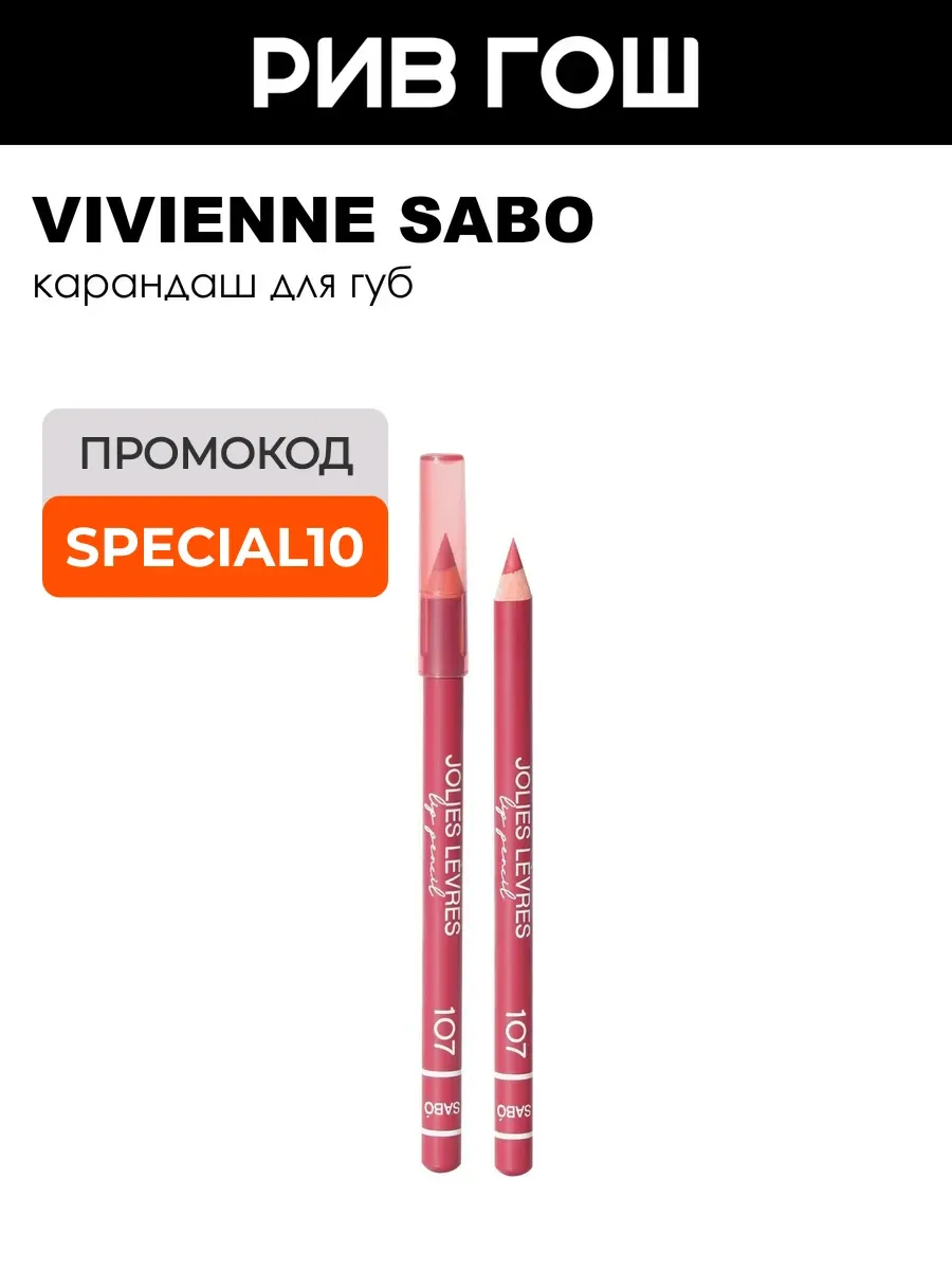 Карандаш для губ Jolies Levres 14 г 107 Розовый теплый